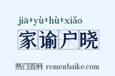 家谕户晓是什么意思的图片